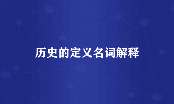历史的定义名词解释