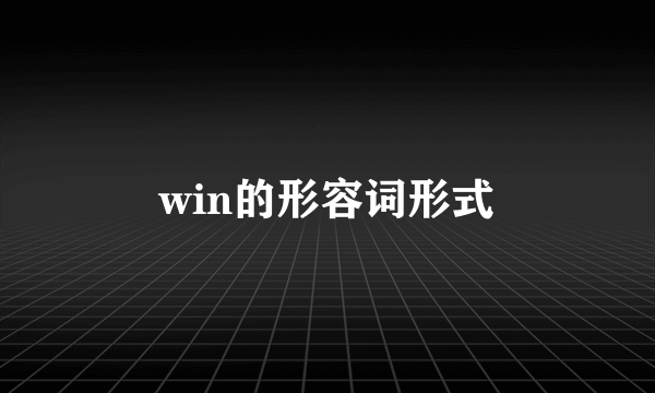 win的形容词形式