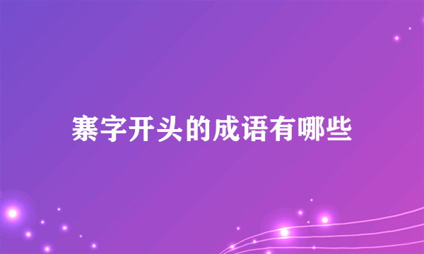 寨字开头的成语有哪些