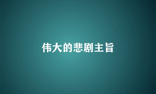 伟大的悲剧主旨