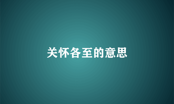 关怀各至的意思