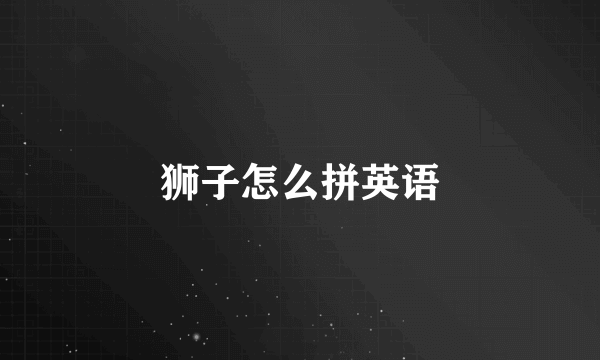 狮子怎么拼英语