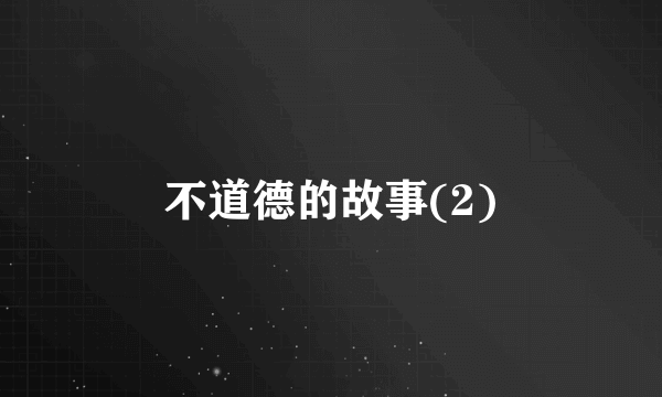 不道德的故事(2)