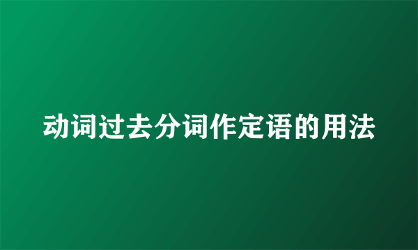 动词过去分词作定语的用法
