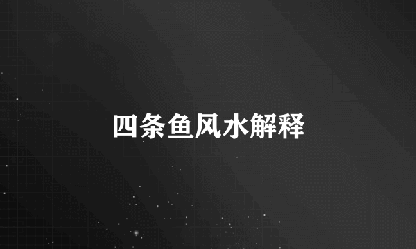 四条鱼风水解释