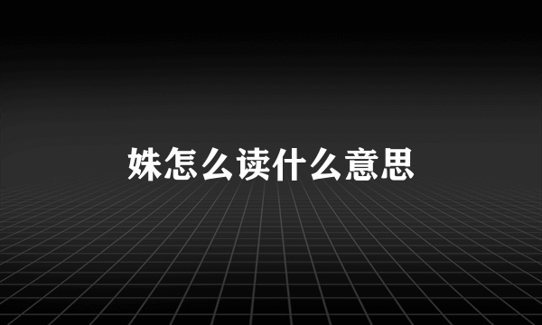 姝怎么读什么意思