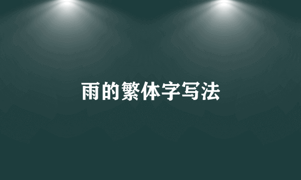 雨的繁体字写法