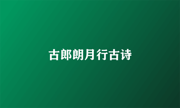 古郎朗月行古诗
