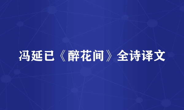 冯延已《醉花间》全诗译文