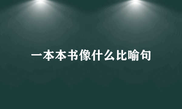 一本本书像什么比喻句