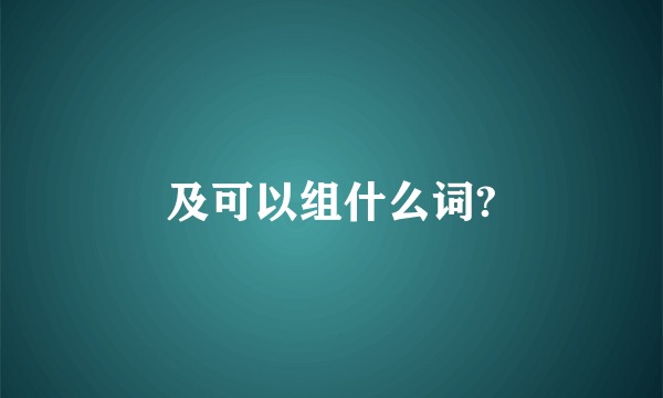 及可以组什么词?