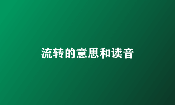 流转的意思和读音