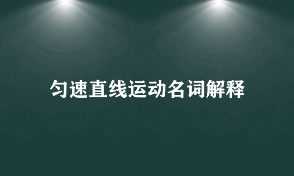 匀速直线运动名词解释