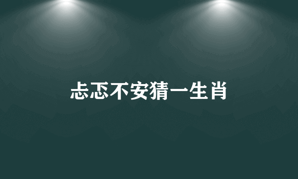 忐忑不安猜一生肖