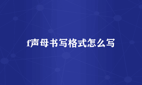 f声母书写格式怎么写
