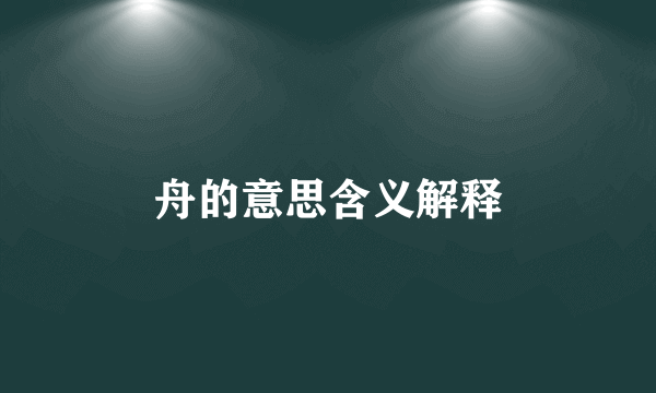 舟的意思含义解释