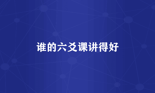谁的六爻课讲得好