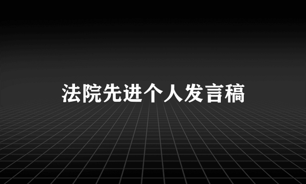 法院先进个人发言稿