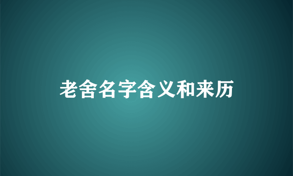 老舍名字含义和来历