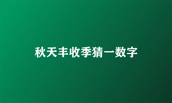 秋天丰收季猜一数字