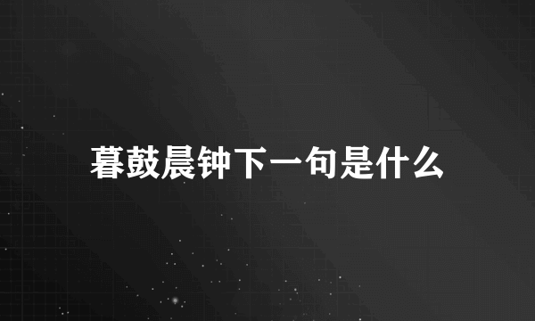 暮鼓晨钟下一句是什么