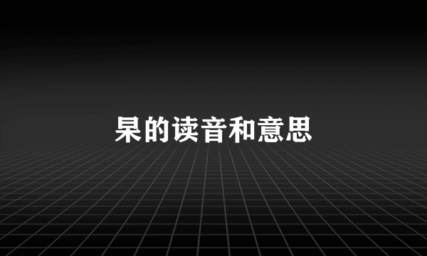 杲的读音和意思