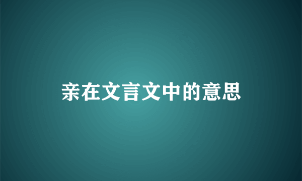 亲在文言文中的意思