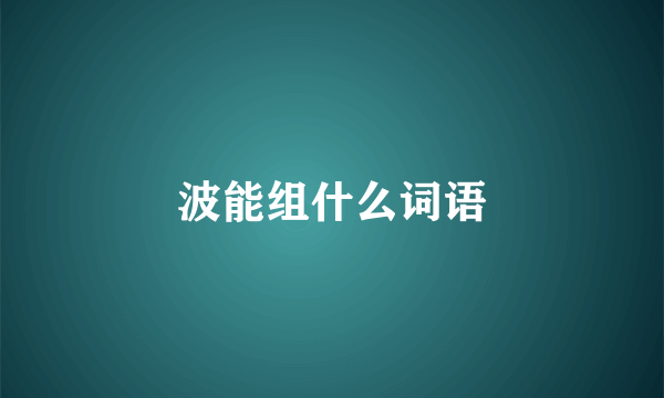 波能组什么词语