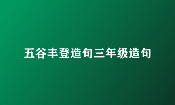 五谷丰登造句三年级造句