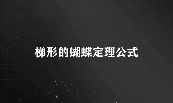 梯形的蝴蝶定理公式