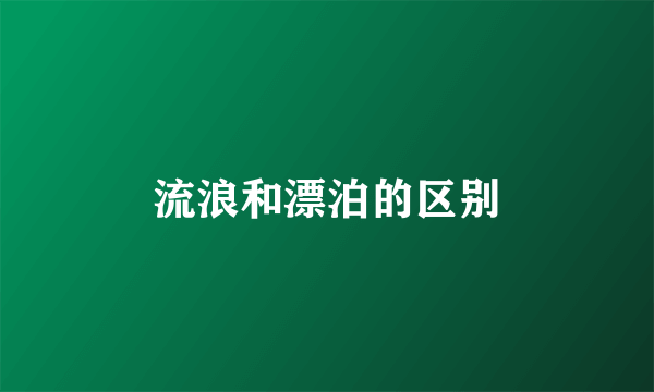 流浪和漂泊的区别