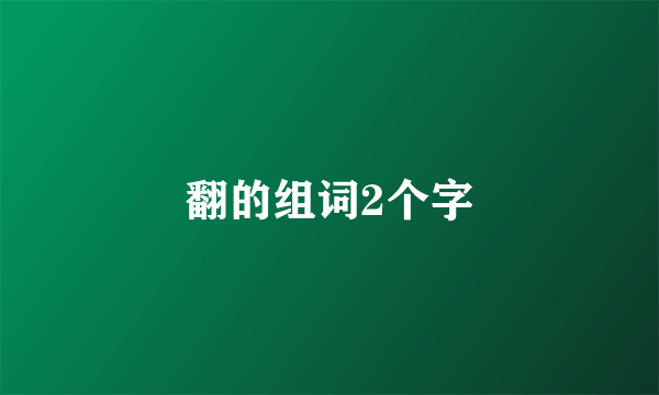 翻的组词2个字