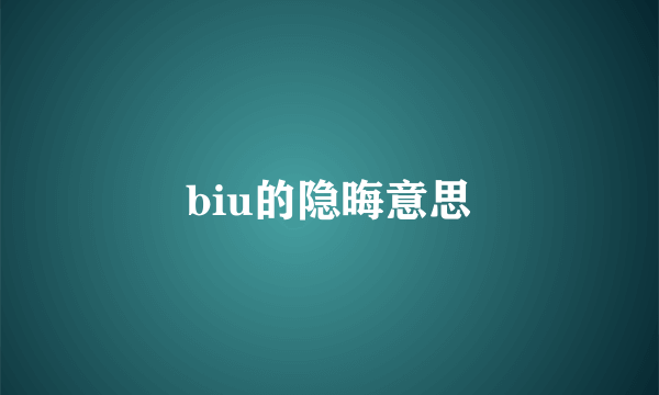 biu的隐晦意思