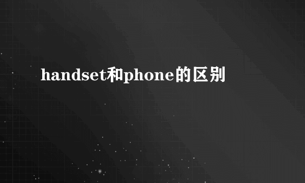 handset和phone的区别