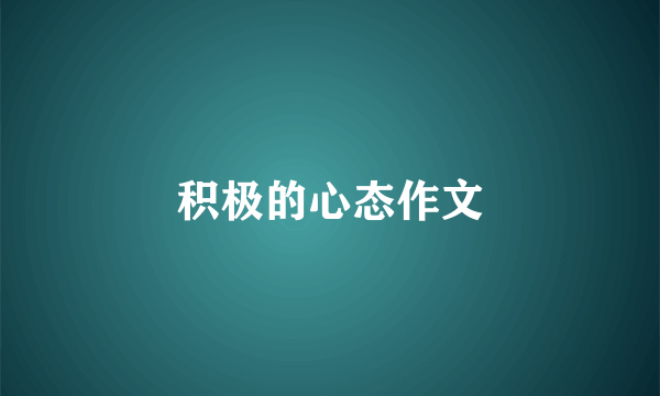 积极的心态作文