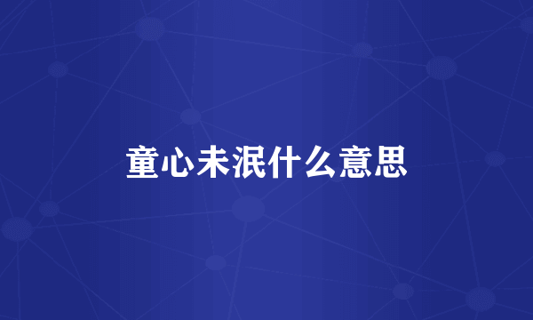童心未泯什么意思