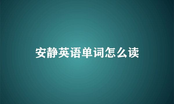 安静英语单词怎么读