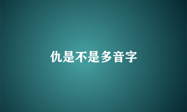 仇是不是多音字