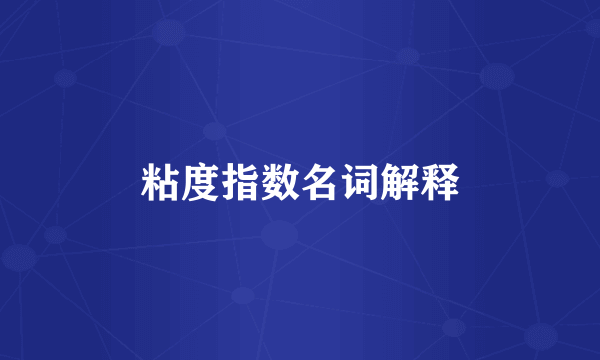 粘度指数名词解释