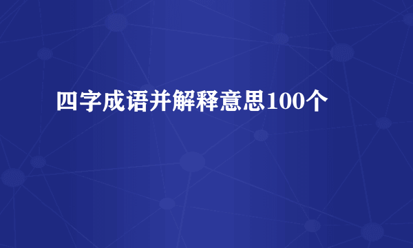 四字成语并解释意思100个