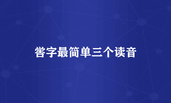 喾字最简单三个读音