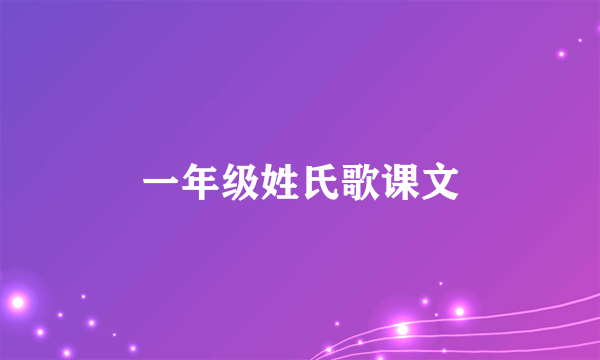 一年级姓氏歌课文
