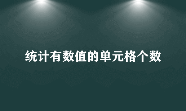 统计有数值的单元格个数