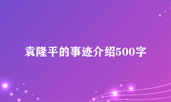 袁隆平的事迹介绍500字