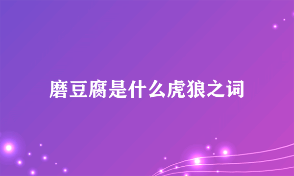 磨豆腐是什么虎狼之词