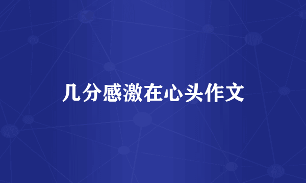 几分感激在心头作文