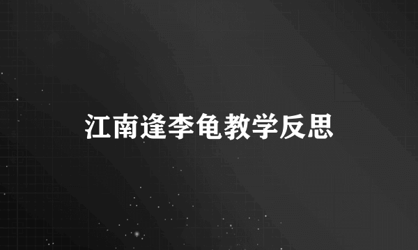 江南逢李龟教学反思