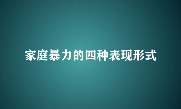 家庭暴力的四种表现形式
