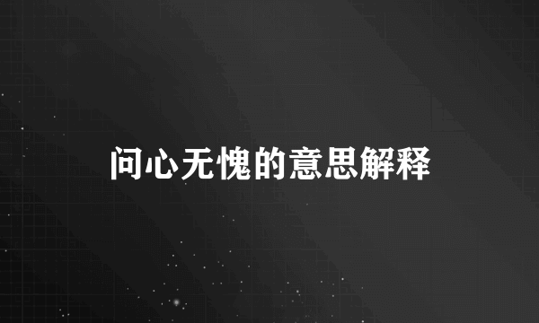 问心无愧的意思解释