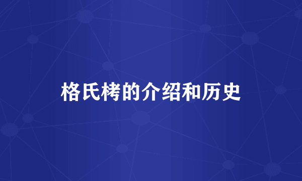 格氏栲的介绍和历史